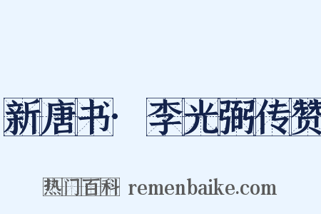 新唐书·李光弼传赞是什么意思的图片